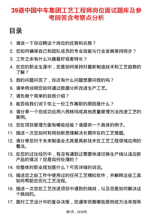 39道中国中车集团工艺工程师岗位面试题库及参考回答含考察点分析