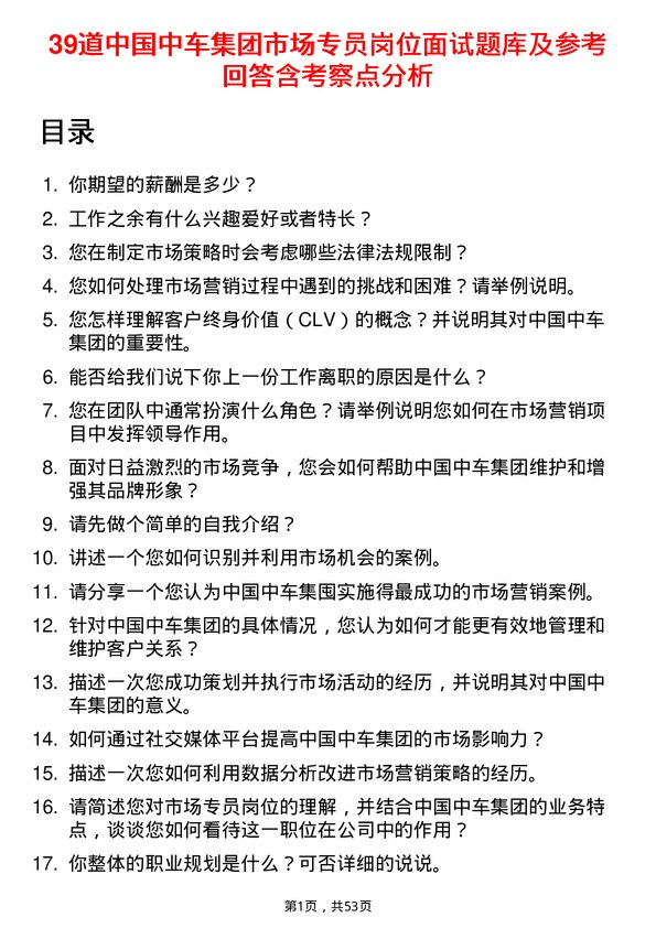 39道中国中车集团市场专员岗位面试题库及参考回答含考察点分析