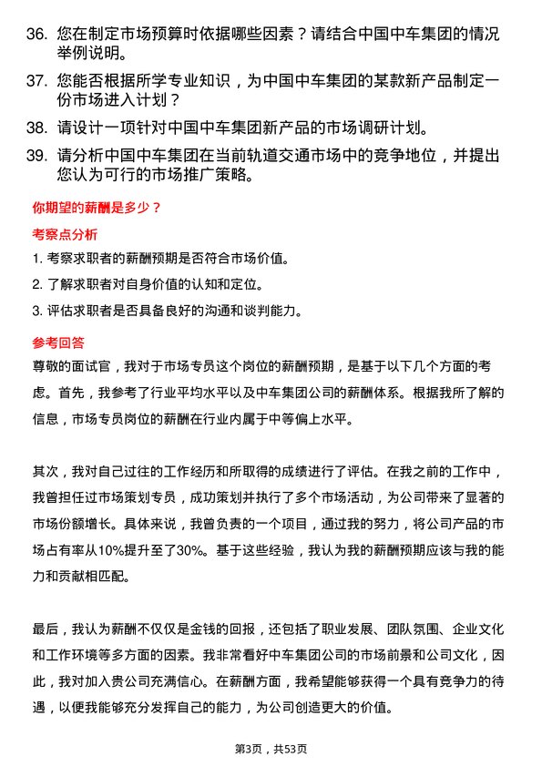 39道中国中车集团市场专员岗位面试题库及参考回答含考察点分析