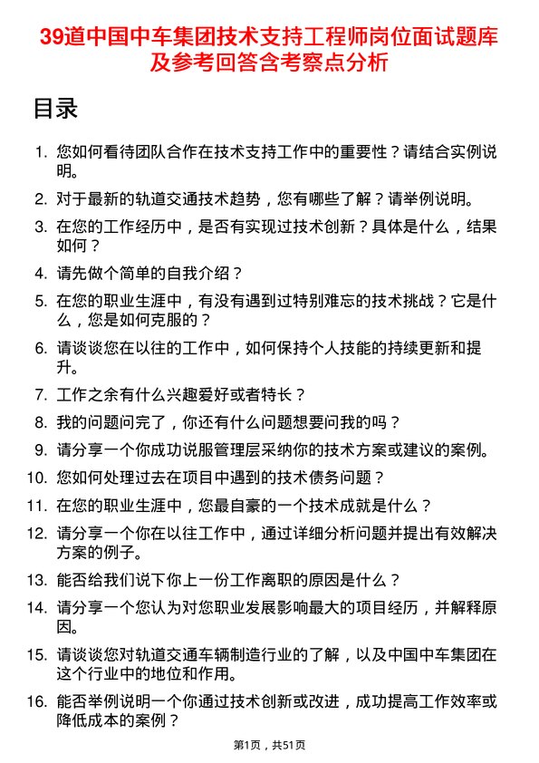 39道中国中车集团技术支持工程师岗位面试题库及参考回答含考察点分析