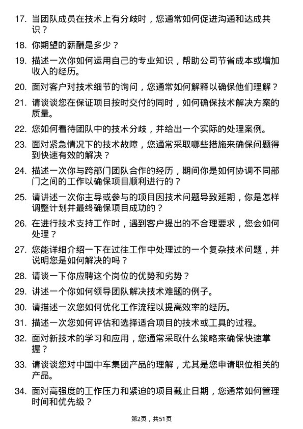 39道中国中车集团技术支持工程师岗位面试题库及参考回答含考察点分析