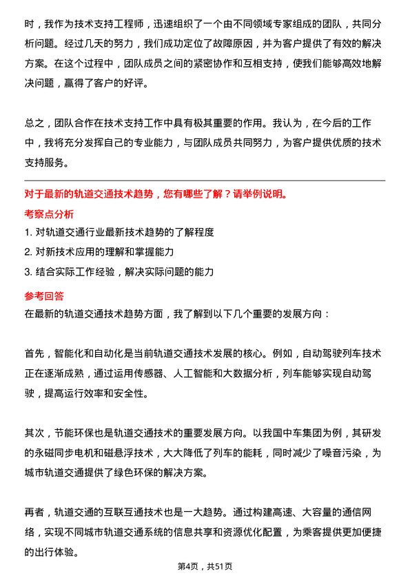 39道中国中车集团技术支持工程师岗位面试题库及参考回答含考察点分析