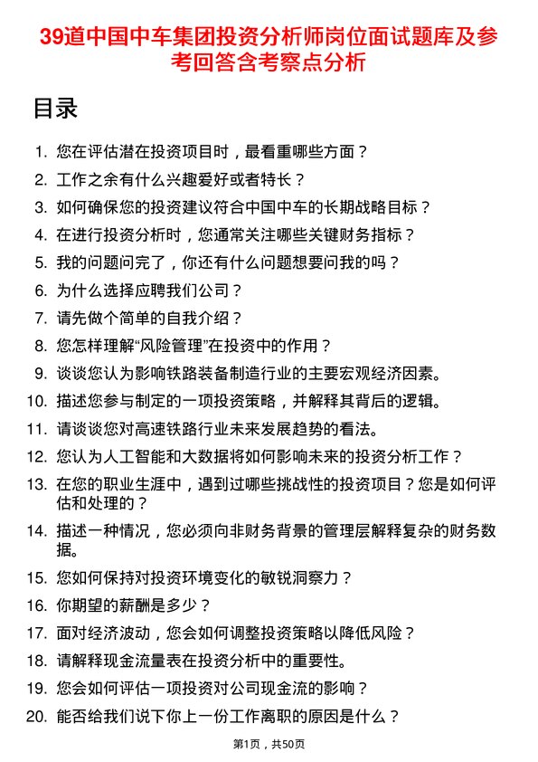 39道中国中车集团投资分析师岗位面试题库及参考回答含考察点分析