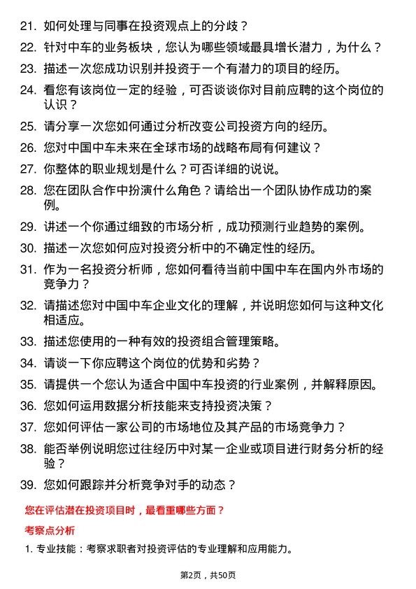 39道中国中车集团投资分析师岗位面试题库及参考回答含考察点分析