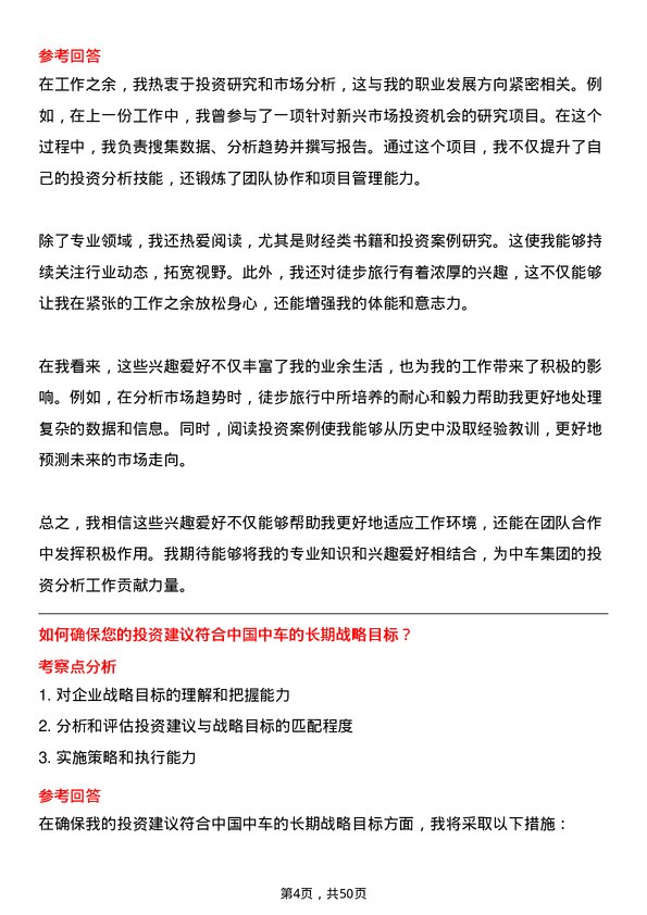 39道中国中车集团投资分析师岗位面试题库及参考回答含考察点分析