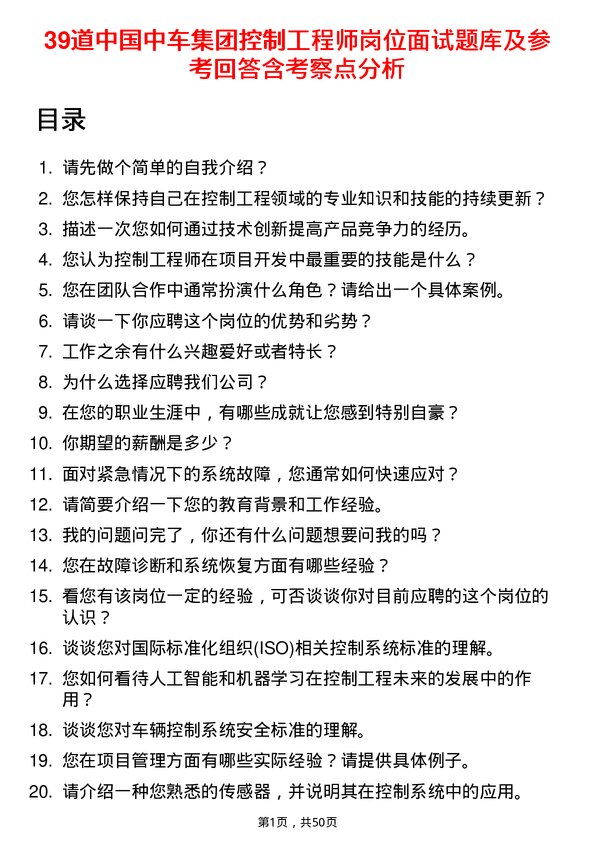 39道中国中车集团控制工程师岗位面试题库及参考回答含考察点分析