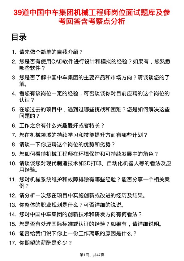 39道中国中车集团机械工程师岗位面试题库及参考回答含考察点分析