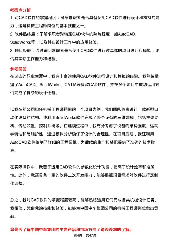 39道中国中车集团机械工程师岗位面试题库及参考回答含考察点分析