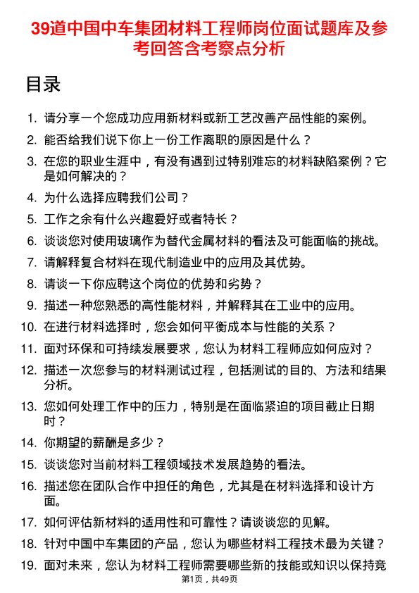 39道中国中车集团材料工程师岗位面试题库及参考回答含考察点分析