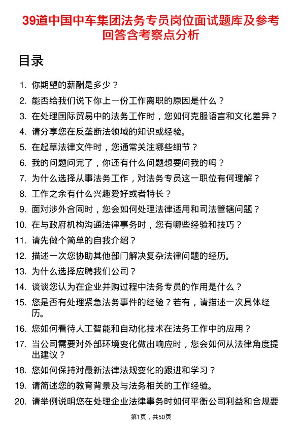 39道中国中车集团法务专员岗位面试题库及参考回答含考察点分析