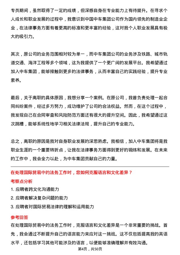 39道中国中车集团法务专员岗位面试题库及参考回答含考察点分析