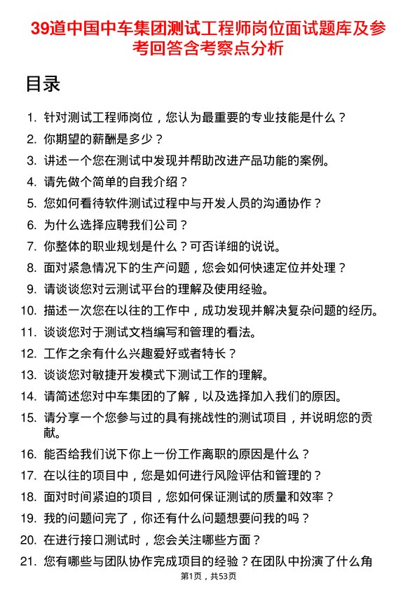 39道中国中车集团测试工程师岗位面试题库及参考回答含考察点分析