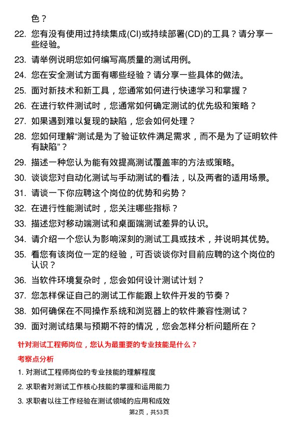 39道中国中车集团测试工程师岗位面试题库及参考回答含考察点分析