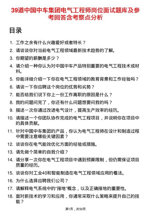 39道中国中车集团电气工程师岗位面试题库及参考回答含考察点分析