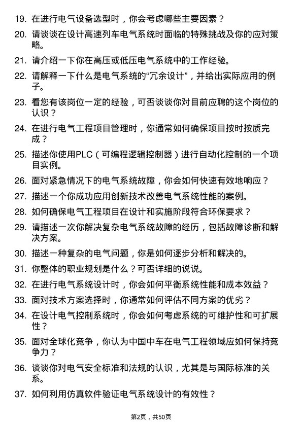 39道中国中车集团电气工程师岗位面试题库及参考回答含考察点分析