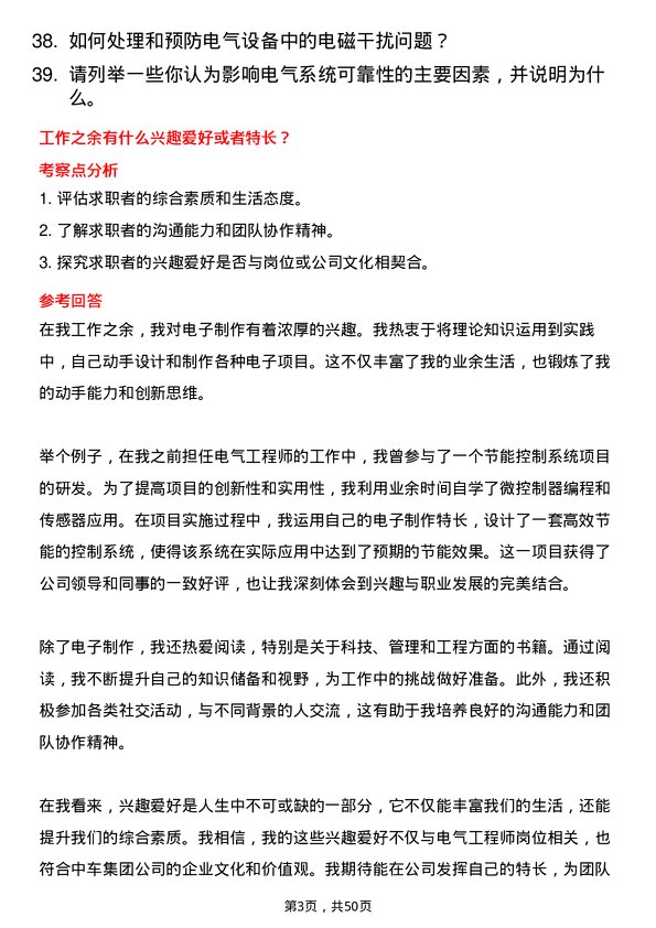 39道中国中车集团电气工程师岗位面试题库及参考回答含考察点分析