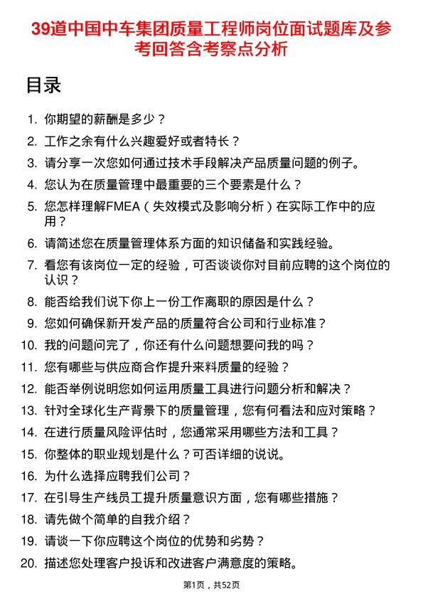 39道中国中车集团质量工程师岗位面试题库及参考回答含考察点分析