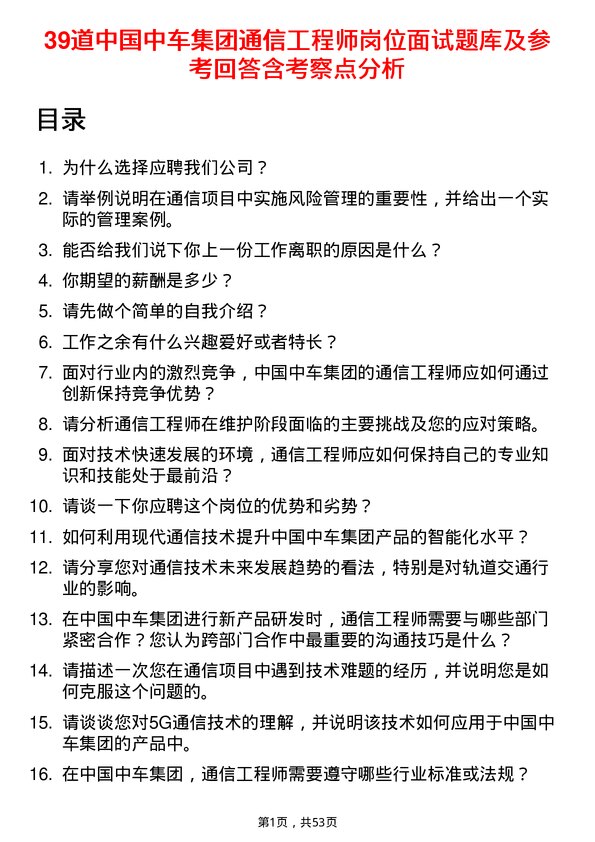 39道中国中车集团通信工程师岗位面试题库及参考回答含考察点分析