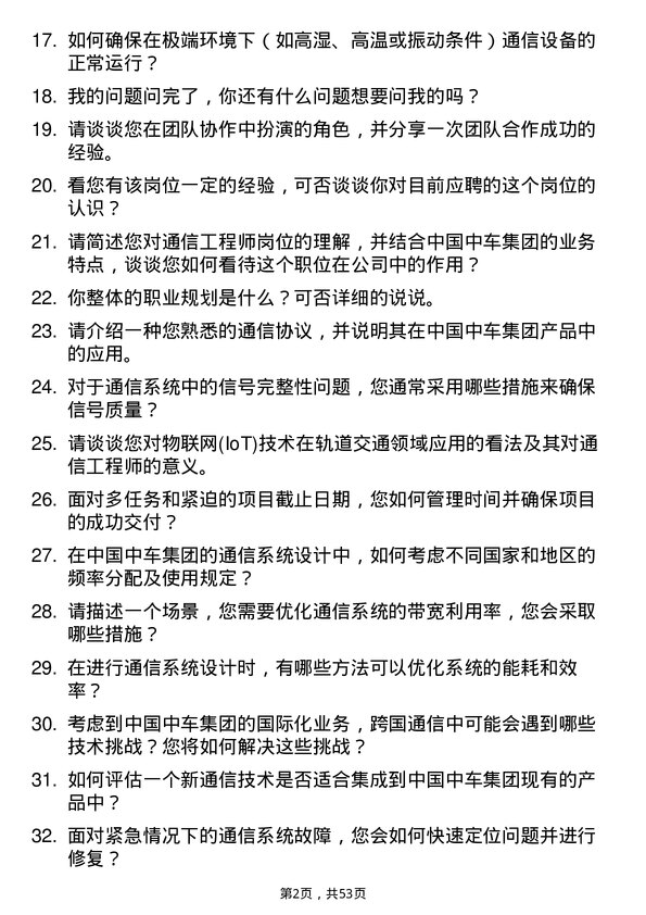 39道中国中车集团通信工程师岗位面试题库及参考回答含考察点分析