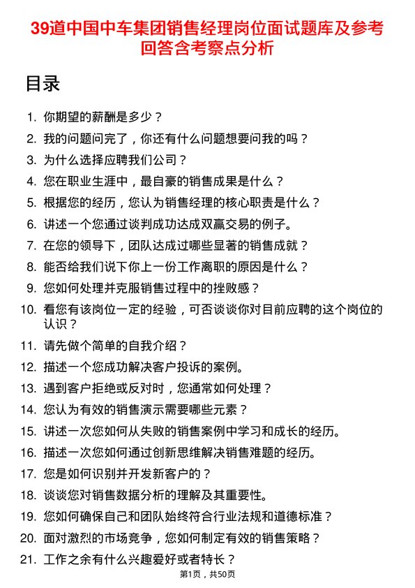 39道中国中车集团销售经理岗位面试题库及参考回答含考察点分析