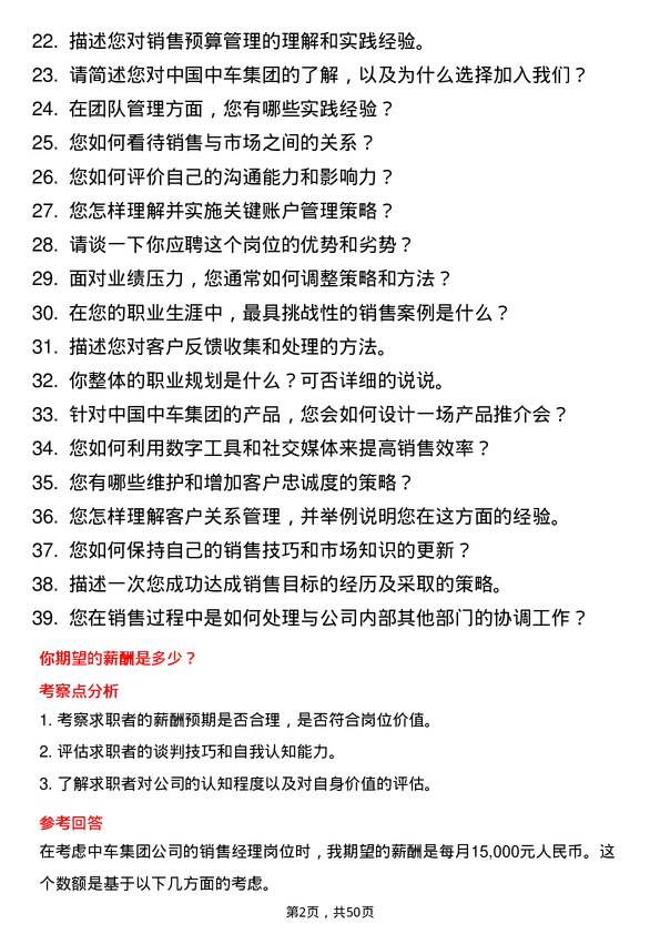 39道中国中车集团销售经理岗位面试题库及参考回答含考察点分析