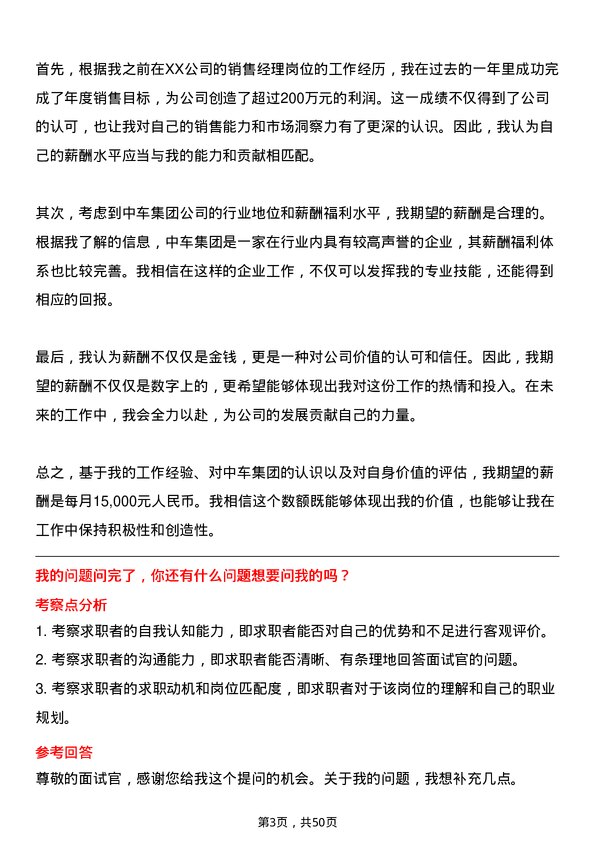 39道中国中车集团销售经理岗位面试题库及参考回答含考察点分析