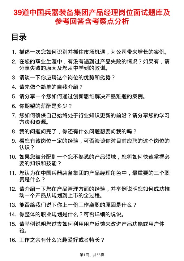 39道中国兵器装备集团产品经理岗位面试题库及参考回答含考察点分析