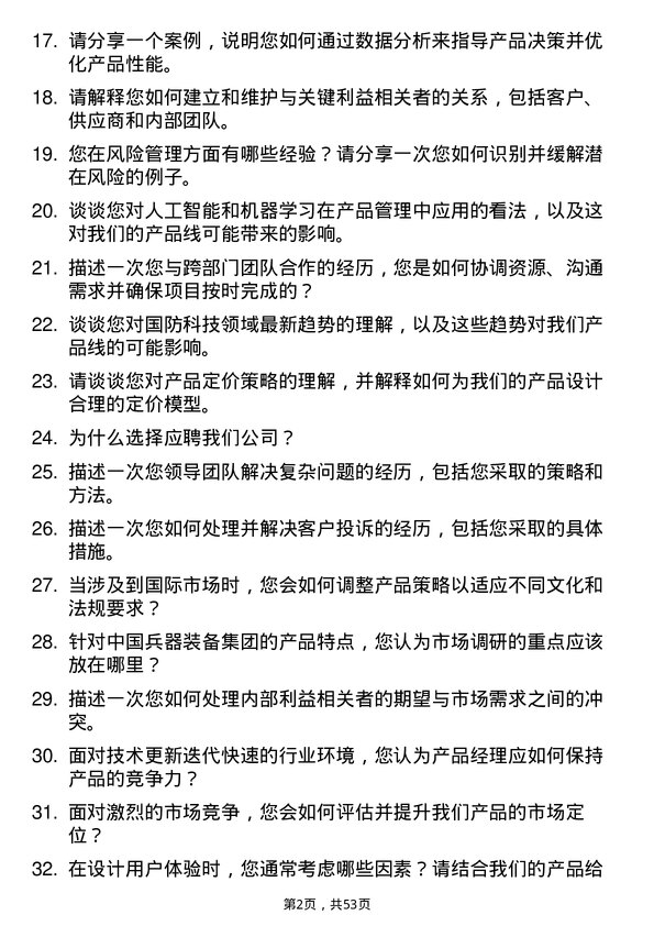 39道中国兵器装备集团产品经理岗位面试题库及参考回答含考察点分析