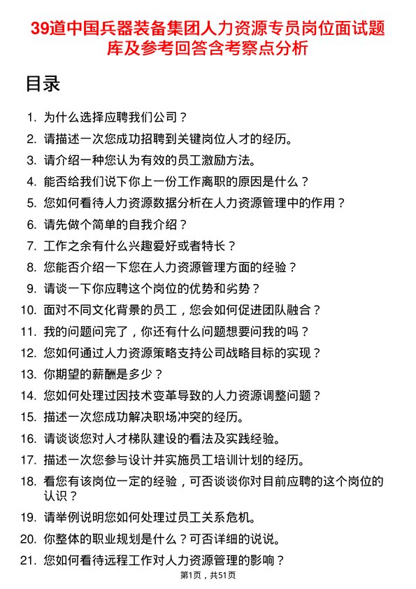 39道中国兵器装备集团人力资源专员岗位面试题库及参考回答含考察点分析