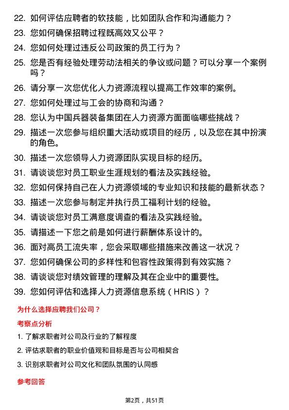 39道中国兵器装备集团人力资源专员岗位面试题库及参考回答含考察点分析