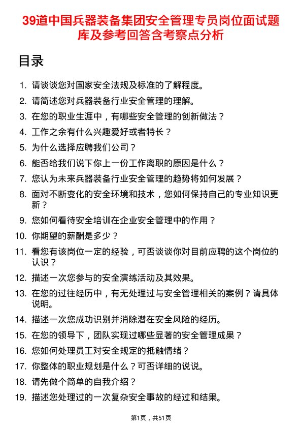 39道中国兵器装备集团安全管理专员岗位面试题库及参考回答含考察点分析