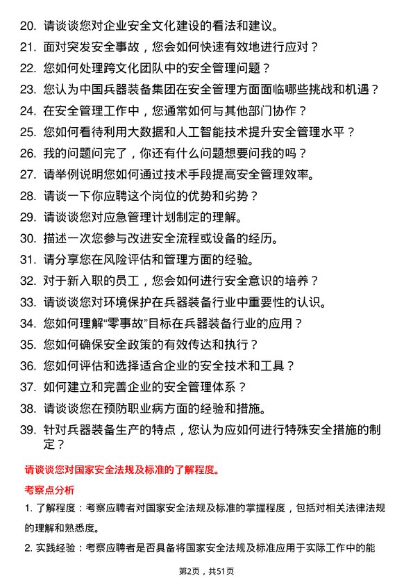 39道中国兵器装备集团安全管理专员岗位面试题库及参考回答含考察点分析