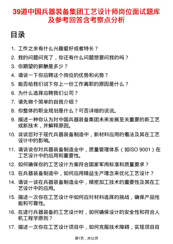 39道中国兵器装备集团工艺设计师岗位面试题库及参考回答含考察点分析