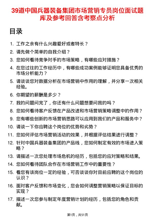 39道中国兵器装备集团市场营销专员岗位面试题库及参考回答含考察点分析