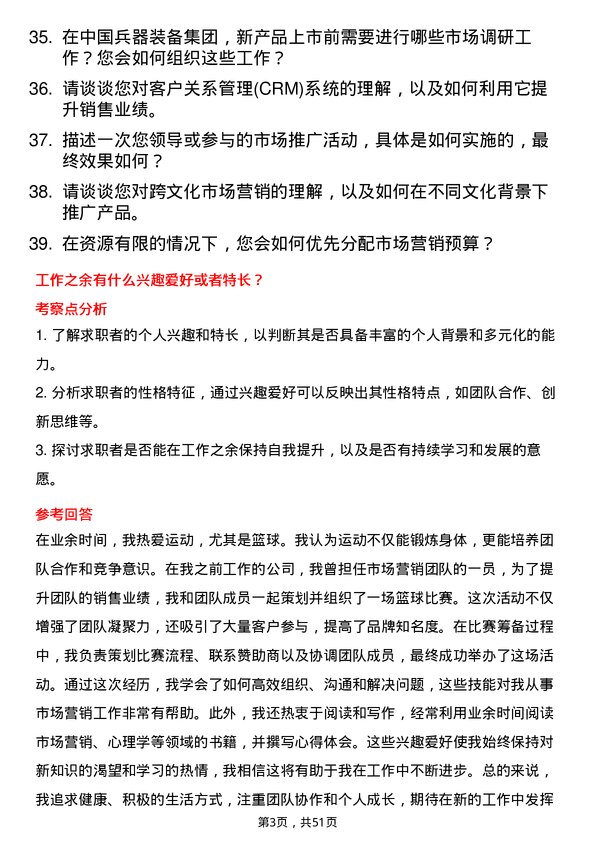 39道中国兵器装备集团市场营销专员岗位面试题库及参考回答含考察点分析