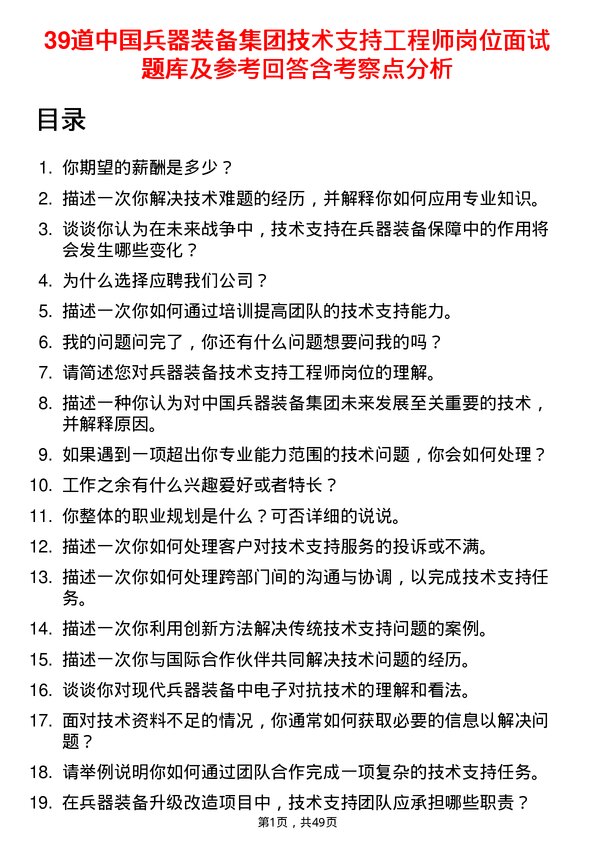 39道中国兵器装备集团技术支持工程师岗位面试题库及参考回答含考察点分析