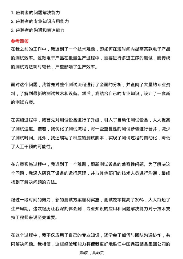 39道中国兵器装备集团技术支持工程师岗位面试题库及参考回答含考察点分析