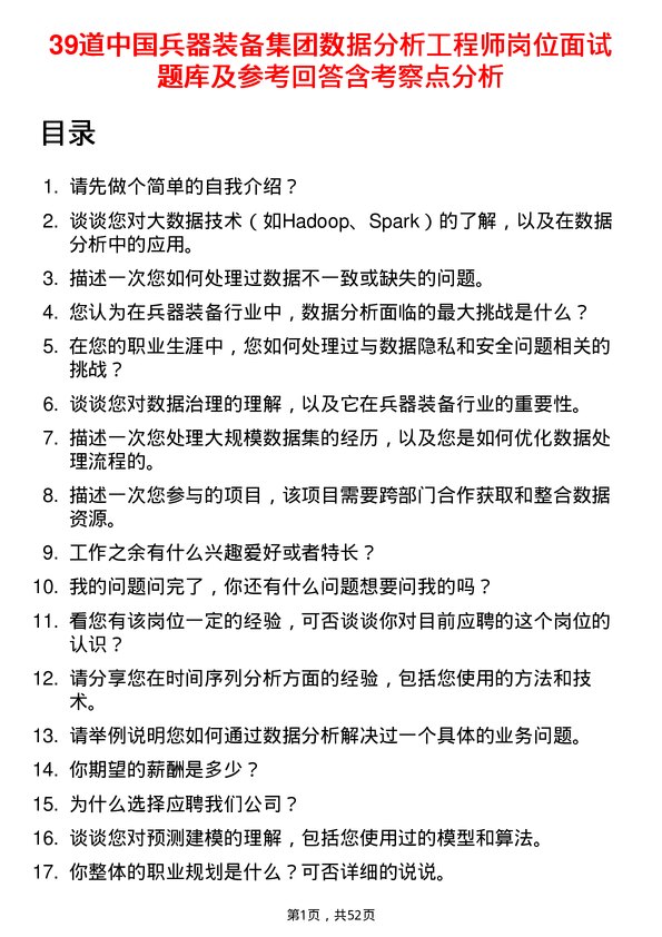 39道中国兵器装备集团数据分析工程师岗位面试题库及参考回答含考察点分析