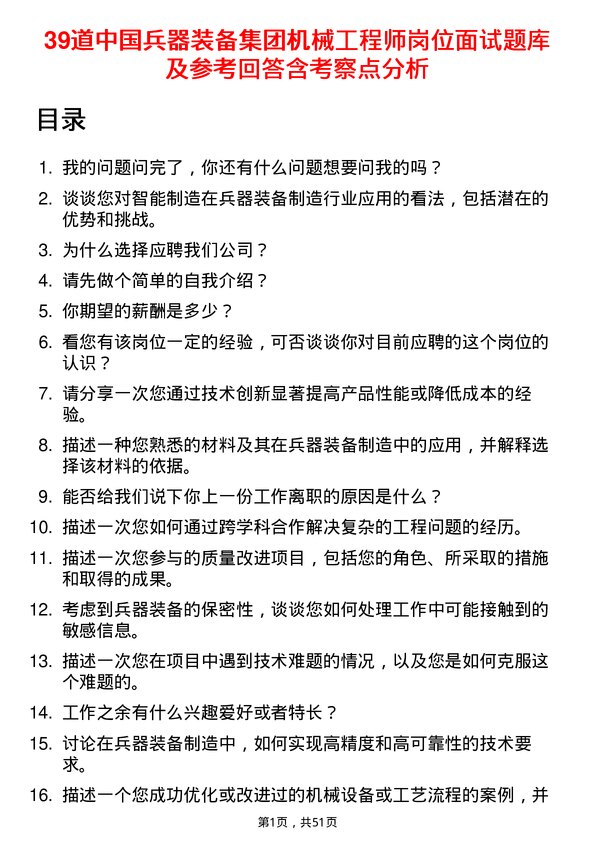 39道中国兵器装备集团机械工程师岗位面试题库及参考回答含考察点分析