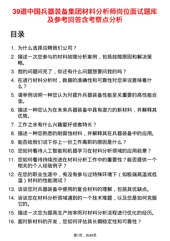 39道中国兵器装备集团材料分析师岗位面试题库及参考回答含考察点分析