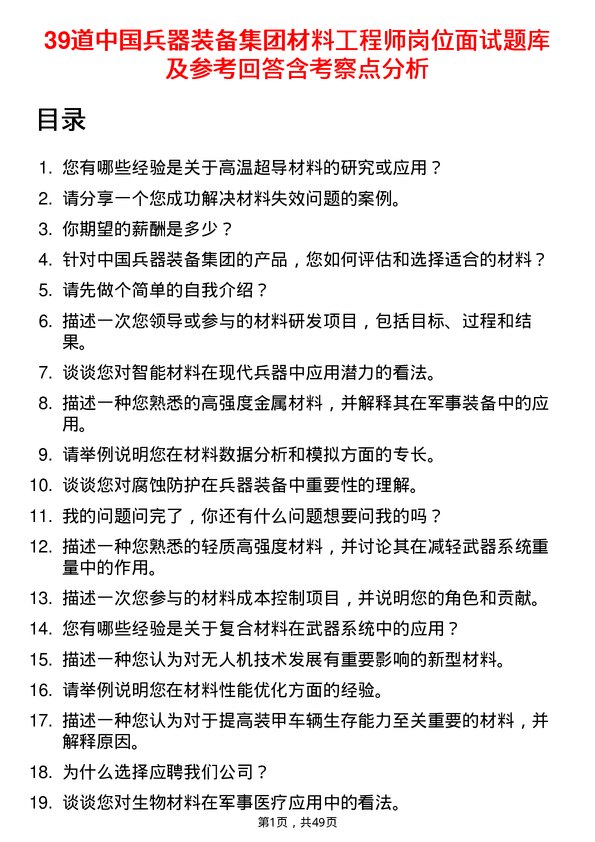 39道中国兵器装备集团材料工程师岗位面试题库及参考回答含考察点分析