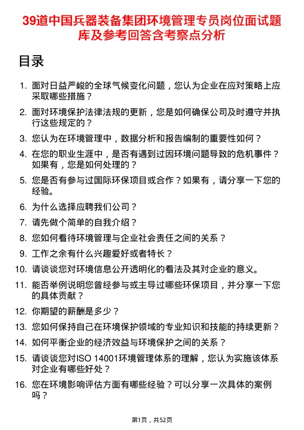 39道中国兵器装备集团环境管理专员岗位面试题库及参考回答含考察点分析