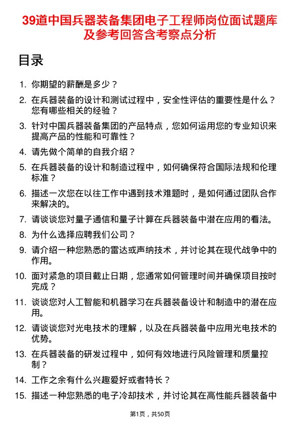 39道中国兵器装备集团电子工程师岗位面试题库及参考回答含考察点分析