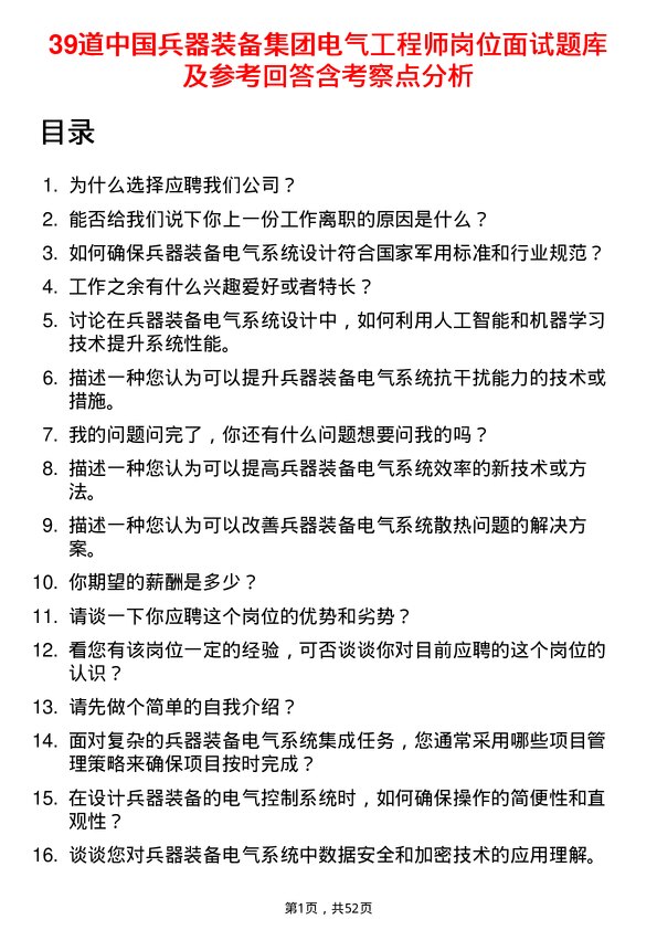 39道中国兵器装备集团电气工程师岗位面试题库及参考回答含考察点分析