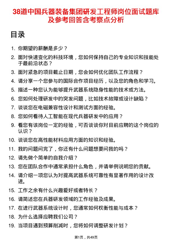 39道中国兵器装备集团研发工程师岗位面试题库及参考回答含考察点分析