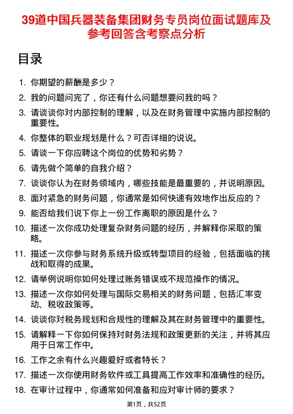 39道中国兵器装备集团财务专员岗位面试题库及参考回答含考察点分析