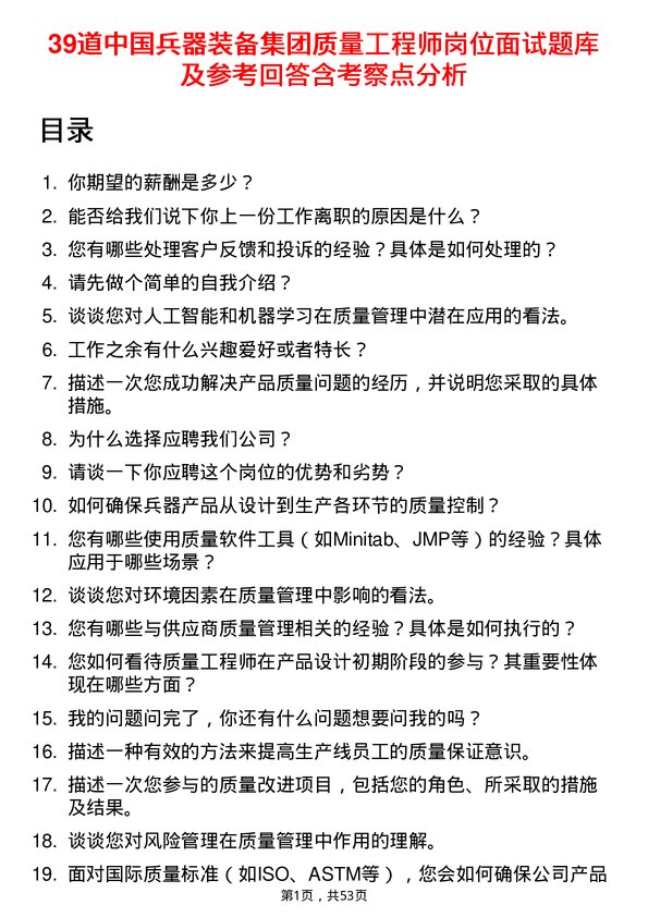 39道中国兵器装备集团质量工程师岗位面试题库及参考回答含考察点分析