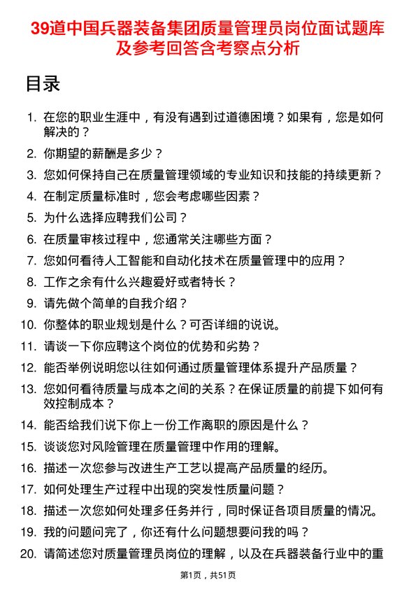 39道中国兵器装备集团质量管理员岗位面试题库及参考回答含考察点分析