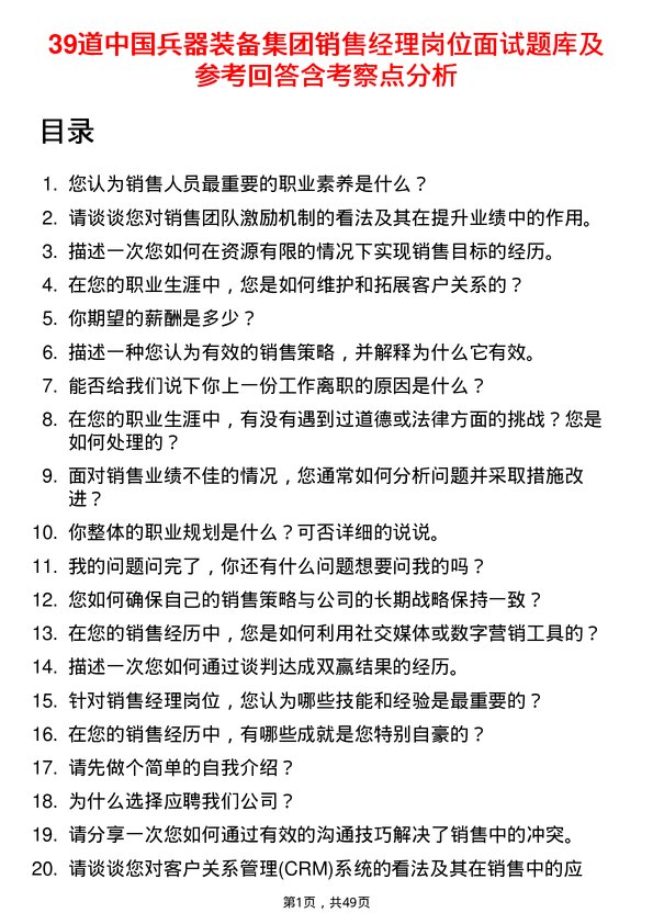 39道中国兵器装备集团销售经理岗位面试题库及参考回答含考察点分析