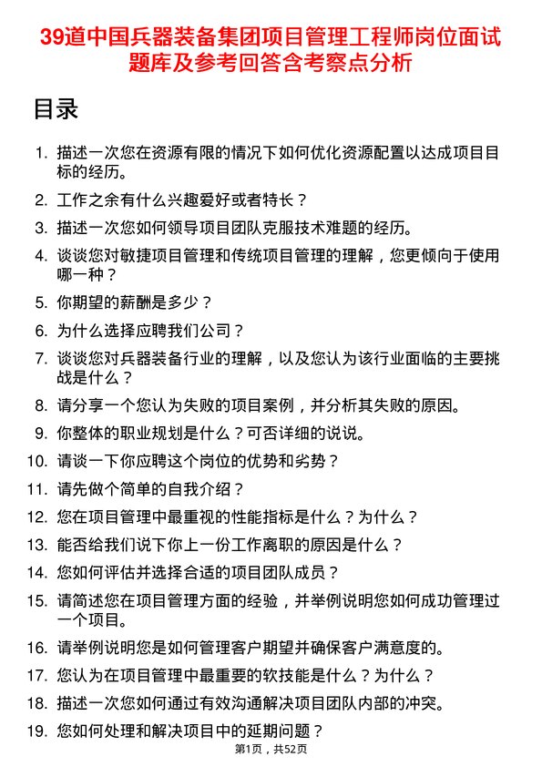 39道中国兵器装备集团项目管理工程师岗位面试题库及参考回答含考察点分析